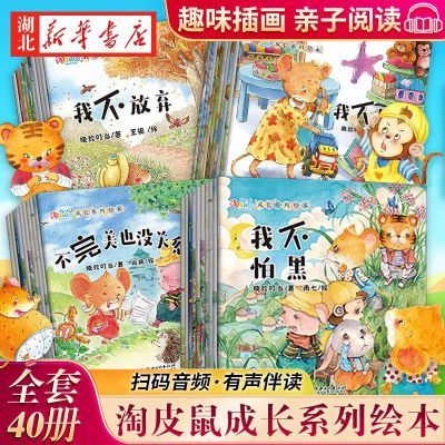 【全套40册】儿童故事书淘皮鼠成长系列启蒙绘本逆商情商培养阅读