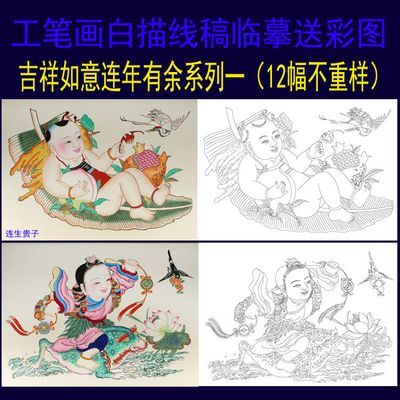 吉祥如意连年有余系列一白描线图12幅不重样