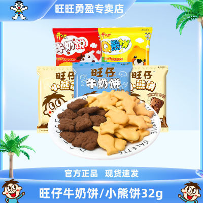 旺旺旺仔牛奶饼干32g袋装小熊饼干早餐巧克力味牛奶味饼干零食