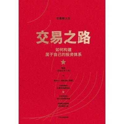 交易之路 如何构建属于自己的投资体系经济