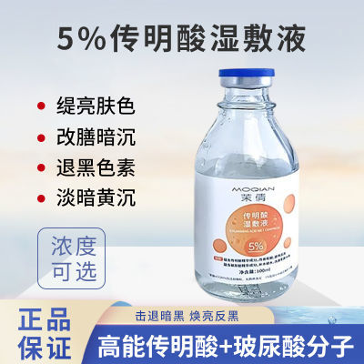 传明酸湿敷精华液改善暗沉提亮肤色氨甲环酸湿敷液淡化维稳淡斑