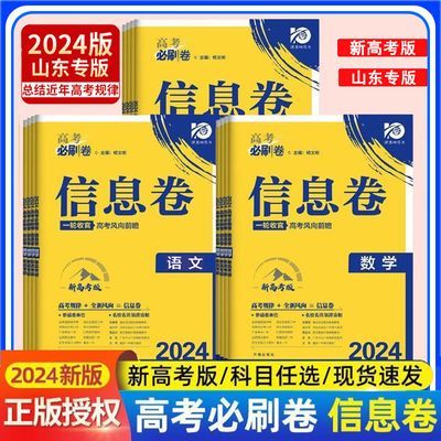 2024新高考版必刷卷信息卷12套英语数物化生政历山东版模拟原创卷