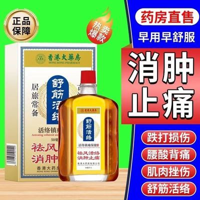 香港大药房活络油舒筋活血腰酸背疼活血化清瘀消肿强效原装正品