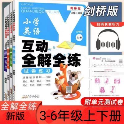 小学互动英语全解全练三四五六剑桥版互动英语同步教材测评试卷【3月8日发完】