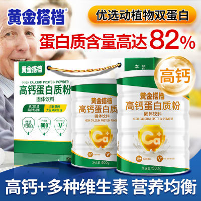 黄金搭档高钙蛋白质粉500g/桶成人中老年钙维生素营养品营养礼盒