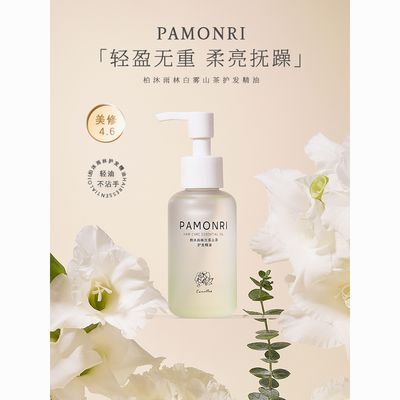 Pamonri柏沐雨林bomu白雾山茶护发精油防毛躁修烫染发尾干枯100ml