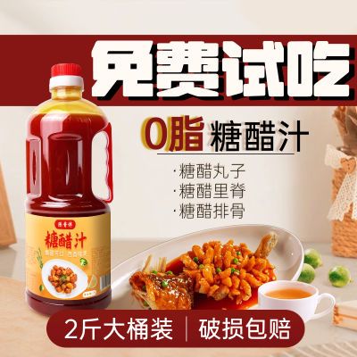 糖醋汁0脂调味酱大桶瓶装商用家用糖醋鱼糖醋排骨糖醋里脊专用料