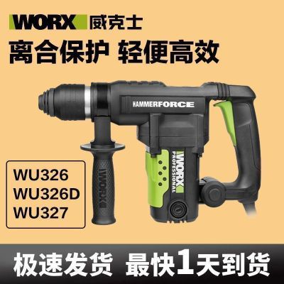 威克士电锤WU328/WU327D两用大功率冲击钻家用工业级工具打混凝土