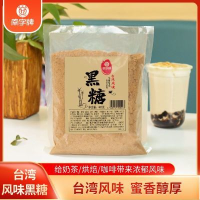 南字牌台湾风味黑糖粉拌珍珠奶茶原料咖啡烘焙糕点调味袋装480g