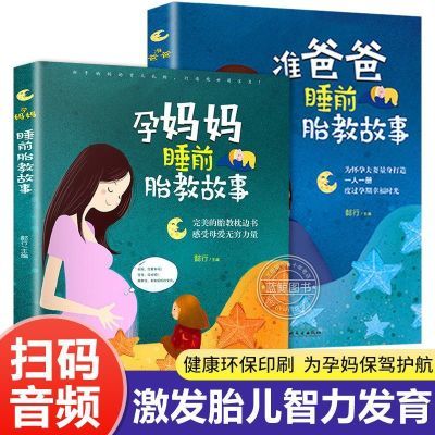 胎教书籍全套2册 孕妈妈准爸爸睡前胎教故事 宝宝胎教故事书备