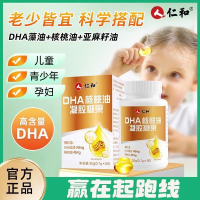 仁和DHA核桃油凝胶糖果50粒儿童青少年学生孕妇高含量dha藻油正品