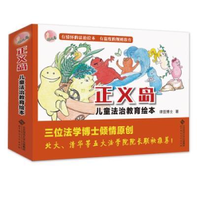 正版!正义岛儿童法治教育绘本(7册套装)律豆博士北京师范大学