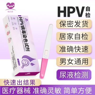 HPV检测试剂盒hpv检测自检尿妇科尖锐湿疣同款宫颈自测试纸