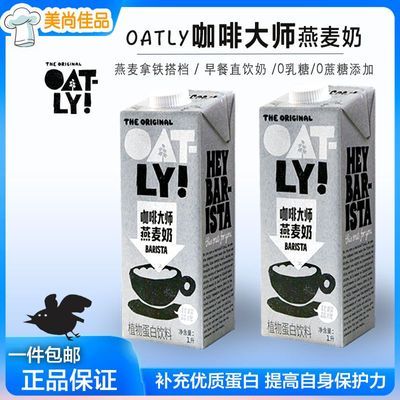 OATLY噢麦力醇香燕麦奶1L*2盒 0乳糖燕麦拿铁植物蛋白燕麦拿铁1L