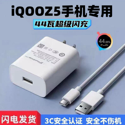 适用vivoIQOOZ5闪充充电器Z5闪充插头原装Z5快充数据线专用44瓦头