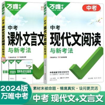 2024版万唯中考初中语文课外文言文现代文阅读七八九年级专项训练