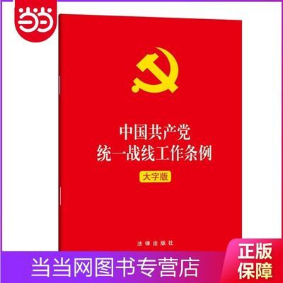 中国共产党统一战线工作条例(大字版） 当当