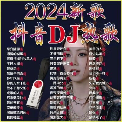 2024网络热门DJ新歌神曲车载u盘音乐完整版抖音流行dj歌曲优盘mp3
