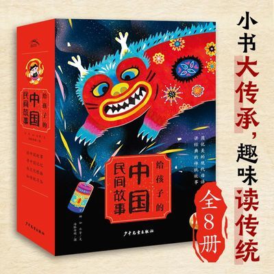 给孩子的中国民间故事全套8册彩绘注音版小学生中国古代神话故事