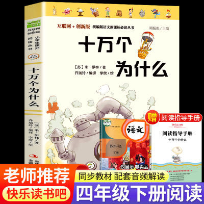 十万个为什么苏联米伊林四年级下册课外必读书书目推荐快乐读书吧