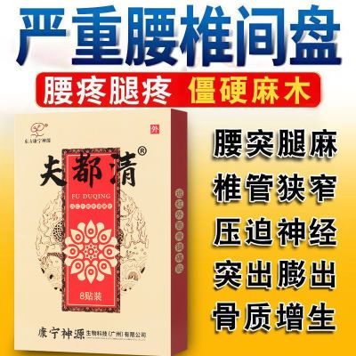 腰椎穴位贴夫都清腰椎间盘突出坐骨神经痛腰肌劳损扭伤酸痛腰椎贴