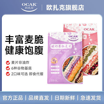 【2袋】欧扎克酸奶块水果麦片408g*2包坚果即速食营养冲饮早代餐
