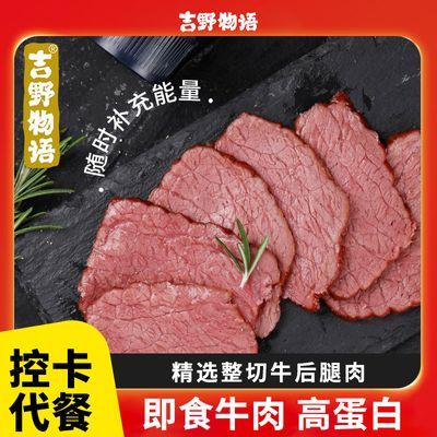 吉野物语8袋牛肉切片健身代餐即食高蛋白后腿肉熟食