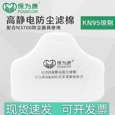 N95保为康N3703静电阻尘滤棉过滤纸防工业粉尘颗粒配3700防尘面具