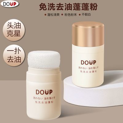 DOUP  新款免洗去油蓬蓬粉刘海油腻干洗免水洗蓬松懒人去油