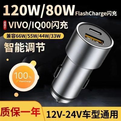 适用iQOO车载充电器快充120W车充Vivo80W双引擎闪