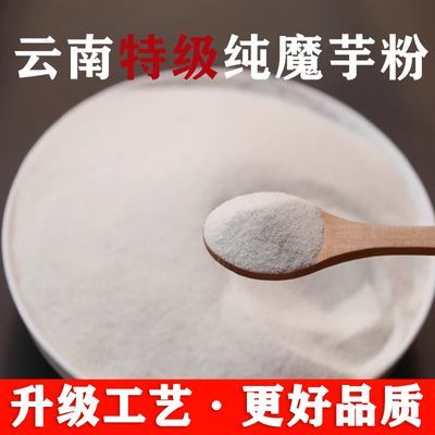 纯魔芋粉魔芋豆腐粉现磨特级魔芋干粉低卡家用商用正宗纯魔芋粉