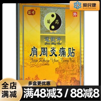 2盒】苗奇远红外肩周炎痛贴6贴肩关节肿胀活动受限疼痛肩周炎贴膏