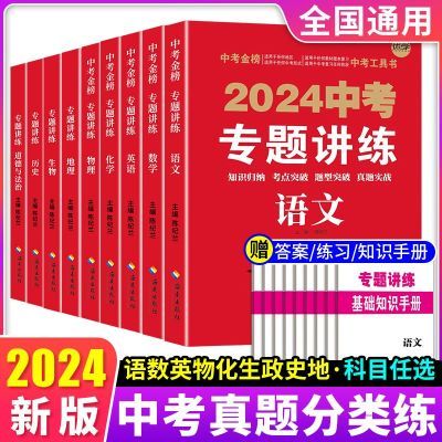 2024版中考专题讲练语数英物化政历生地通用版知识点考点重点