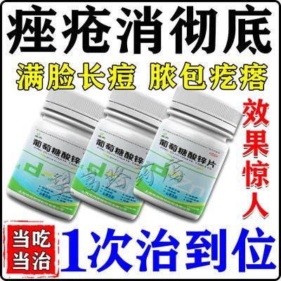 痤疮消彻底下巴长痘内分泌失调祛痘中药青春痘粉刺痤疮酸锌片药