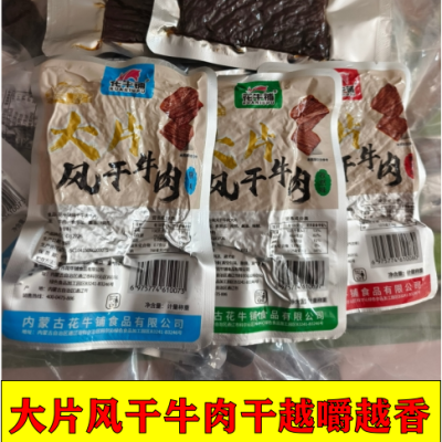内蒙古花牛铺正宗手撕大片牛肉干250g独立小包装散装称重