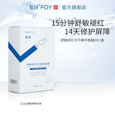 复因FOY舒敏修红冻干精华面膜舒缓敏感补水保湿修护敏感肌嫩肤