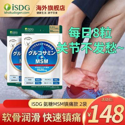 2袋ISDG快速镇痛氨糖硫酸软骨素日本氨糖原装进口关节润滑维骨力
