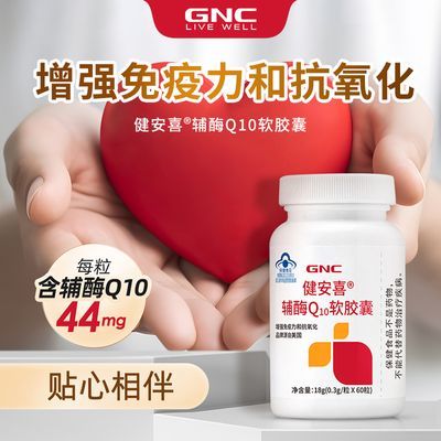 GNC健安喜辅酶Q10胶囊呵护心脏健康中老年心血管coq10正品旗舰店