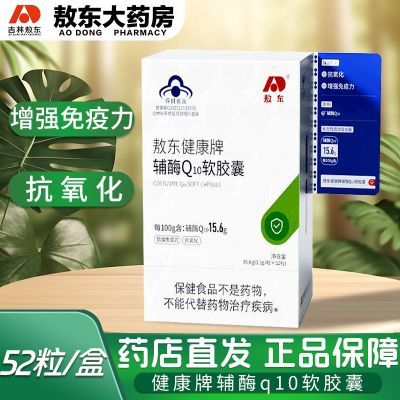 敖东健康牌辅酶Q10软胶囊0.3gX52粒/盒蓝帽增强免疫力抗氧化