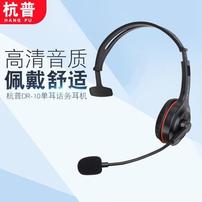 杭普DR-10单耳 电话耳机话务员专用 客服耳麦头戴式 座机电脑电销