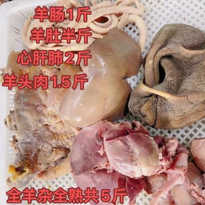 清真全套羊杂5斤包邮,羊头肉1.5,羊肠1斤,羊肚半斤,心肝肺2斤