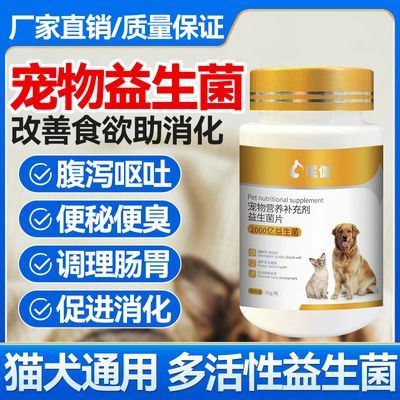 宠物益生菌片狗狗专用肠胃宝猫咪调理肠胃猫狗促消化腹泻拉稀呕吐