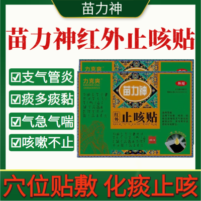 【正品】苗力神红外止咳贴辅助急慢性支气管炎咳嗽咯痰咳喘力克爽