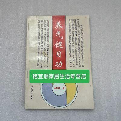 稀缺版本 养气健目功 舒肝明目、安神养目、强肾健目、调整视力等