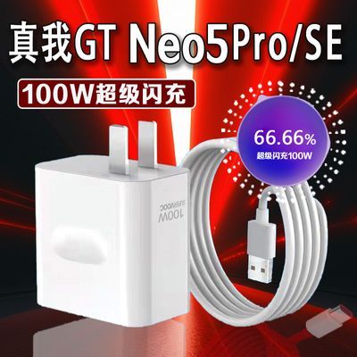 适用Realme真我GT5Pro充电器100W快充真我GTNeo5SE充电头加长套装