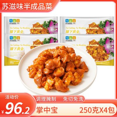 苏知味鸡膝软骨掌中宝250克X4包 半成品腌制调理冷冻鸡脆骨