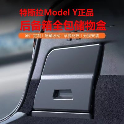 modely后备箱特斯拉储物盒收纳箱侧边兜置物内饰Y车内改装配件