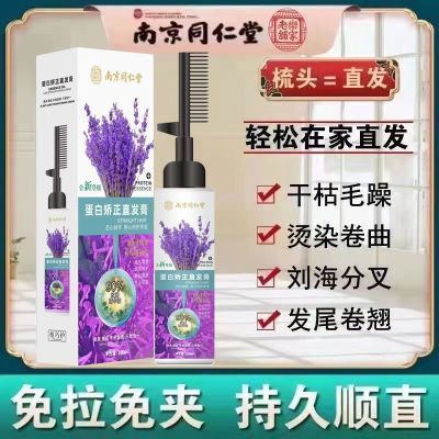 南京同仁堂蛋白矫正直发膏一梳直软化剂永久定型柔顺剂刘海洗拉直