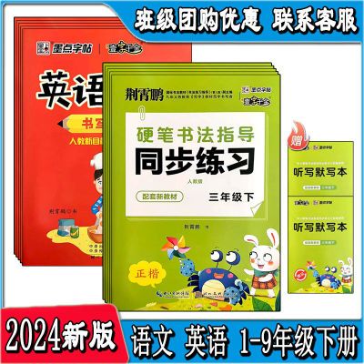 2024春一字千金荆霄鹏字帖写字课课练一二三四五六七八九年级人教