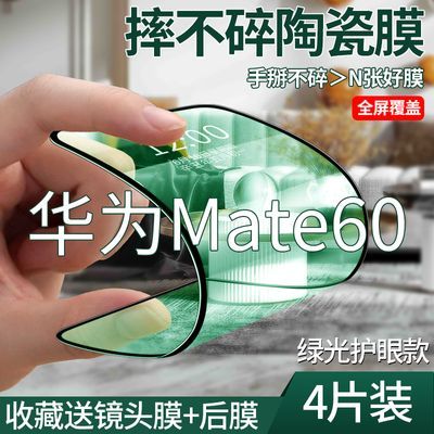 适合于华为Mate60陶瓷钢化膜全屏覆盖绿光防摔原装保护手机膜贴膜